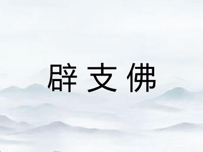 辟支佛