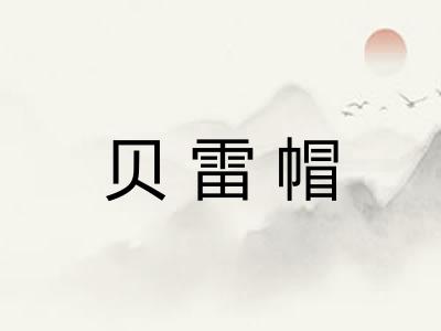 贝雷帽