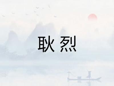 耿烈