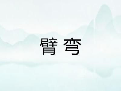 臂弯