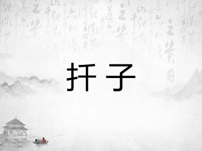 扦子