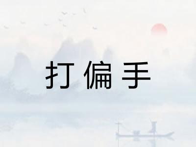 打偏手