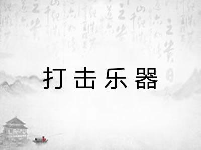 打击乐器
