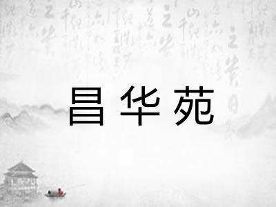 昌华苑