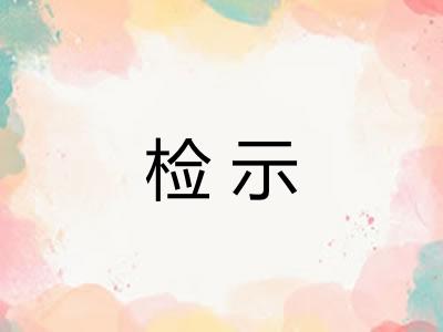 检示