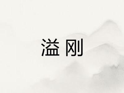溢刚