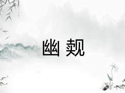 幽觌