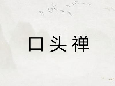 口头禅