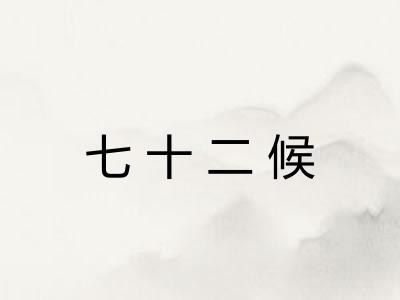 七十二候