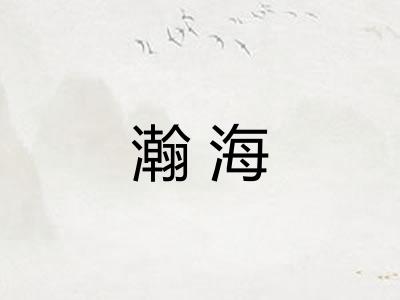 瀚海