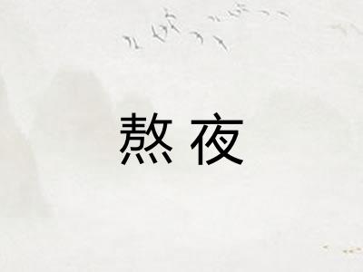 熬夜
