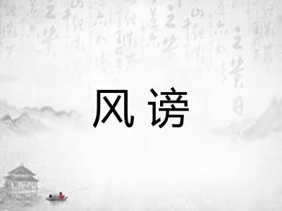 风谤