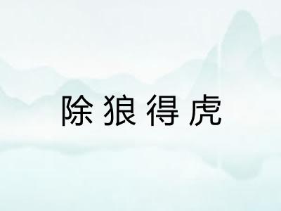 除狼得虎