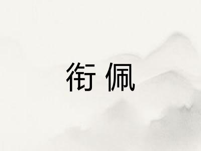 衔佩