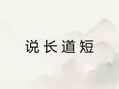 说长道短
