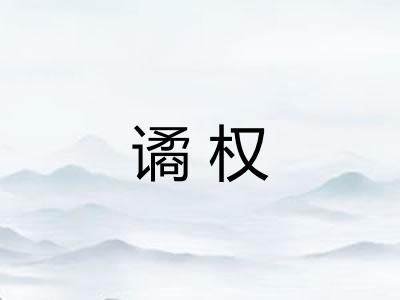 谲权