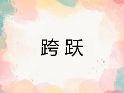跨跃