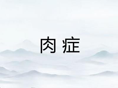 肉症