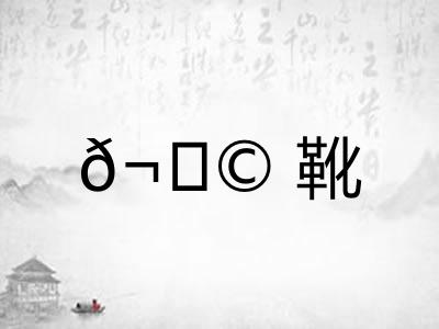 𬀩靴