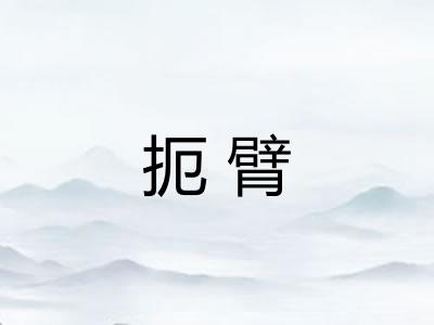 扼臂