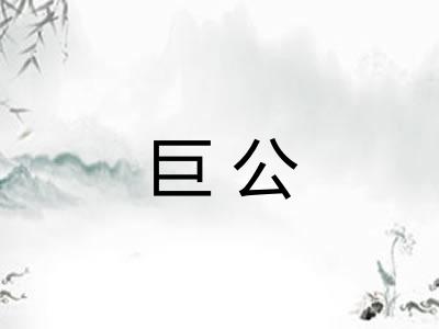 巨公