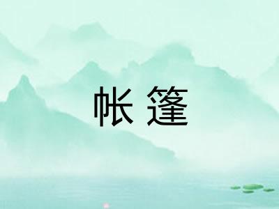 帐篷
