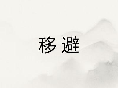 移避