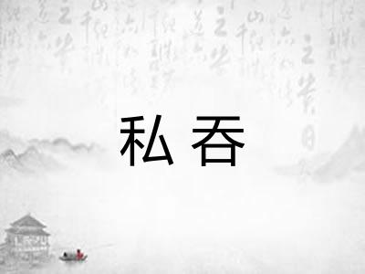 私吞