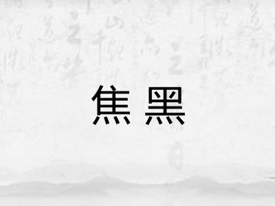 焦黑