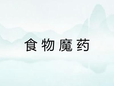 食物魔药