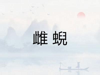 雌蜺
