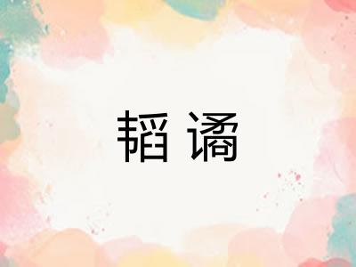 韬谲