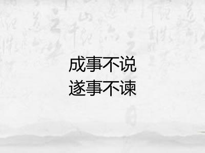 成事不说遂事不谏