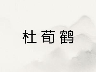 杜荀鹤