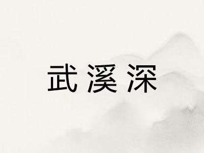 武溪深