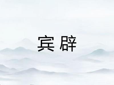 宾辟