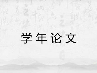 学年论文