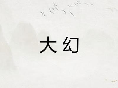 大幻