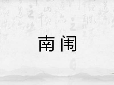 南闱