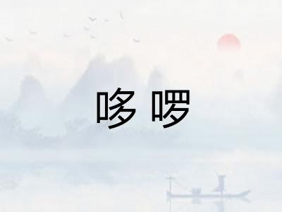 哆啰