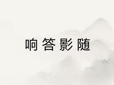 响答影随