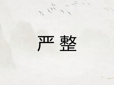 严整