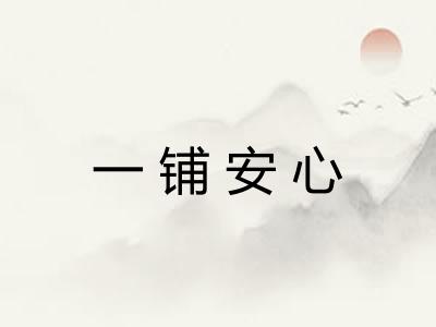 一铺安心