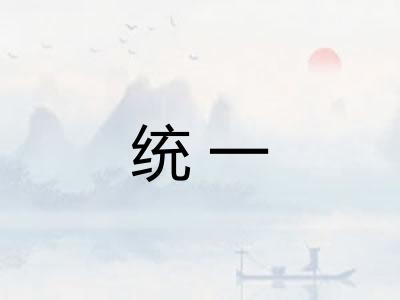 统一