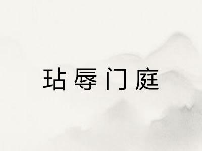 玷辱门庭