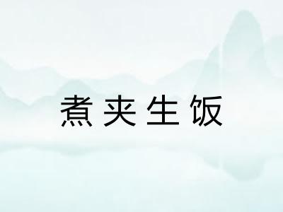 煮夹生饭