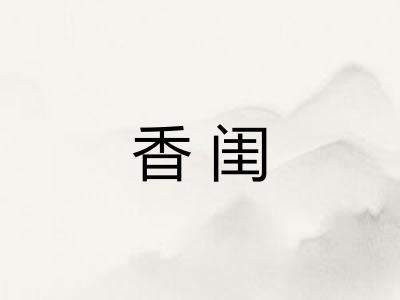香闺
