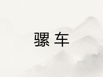 骡车