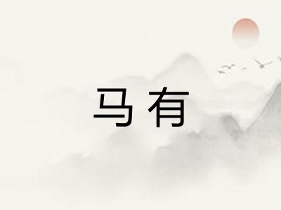 马有