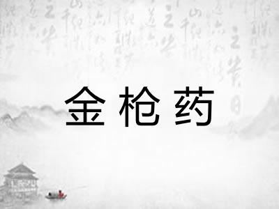 金枪药